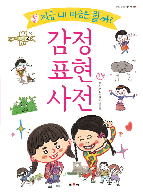 감정표현 사전: 콩닥콩닥, 지금 내 마음은 뭘까?(두뇌튼튼 저학년 4)