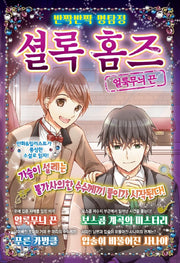 반짝반짝 명탐정 셜록 홈즈 2: 얼룩무늬 끈