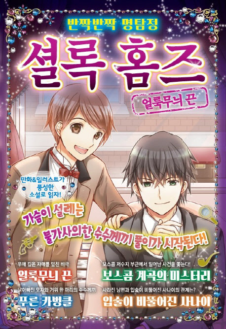 반짝반짝 명탐정 셜록 홈즈 2: 얼룩무늬 끈