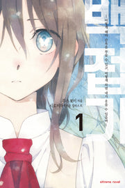 백접기 1(익스트림 노벨(Extreme Novel))