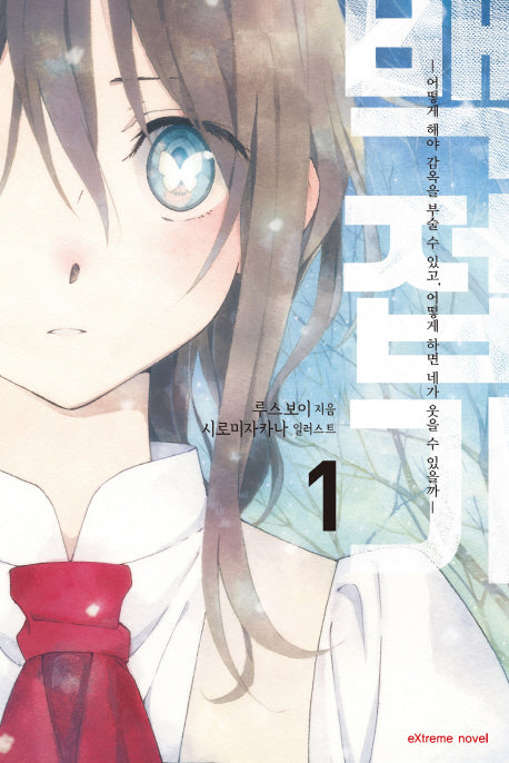백접기 1(익스트림 노벨(Extreme Novel))