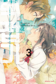 백접기 3(익스트림 노벨(Extreme Novel))