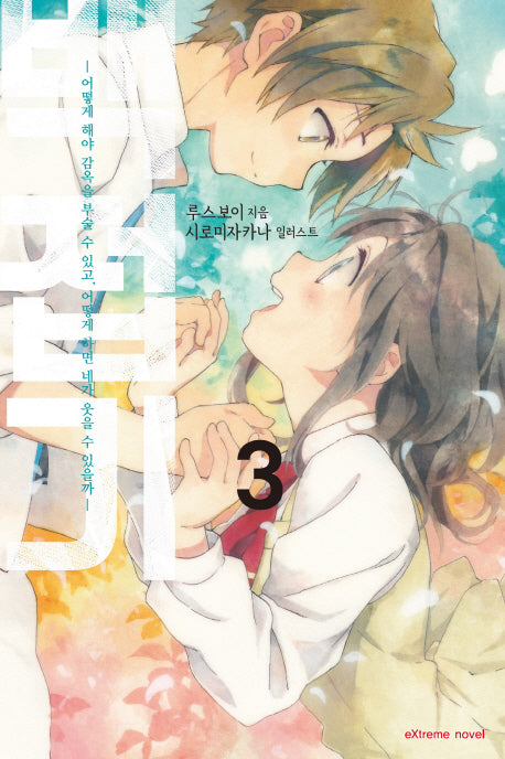 백접기 3(익스트림 노벨(Extreme Novel))