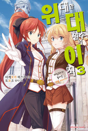 위대한 대원수의 이직 3(익스트림 노벨(Extreme Novel))