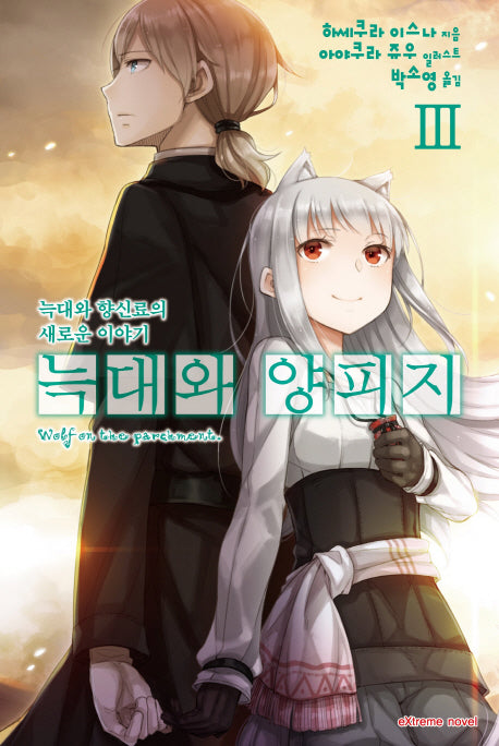 늑대와 양피지 3(익스트림 노벨(Extreme Novel))