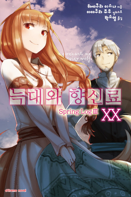 늑대와 향신료 20(익스트림 노벨(Extreme Novel))