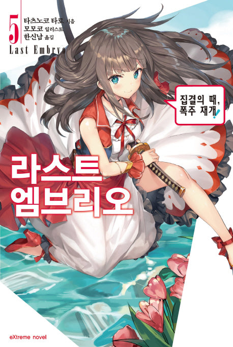 라스트 엠브리오 5(익스트림 노벨(Extreme Novel))