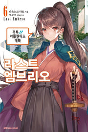 라스트 엠브리오 6(익스트림 노벨(Extreme Novel))