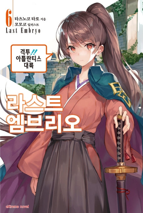 라스트 엠브리오 6(익스트림 노벨(Extreme Novel))