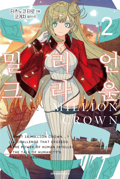 밀리언 크라운 2(익스트림 노벨(Extreme Novel))