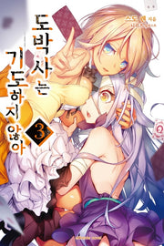 도박사는 기도하지 않아 3(익스트림 노벨(Extreme Novel))