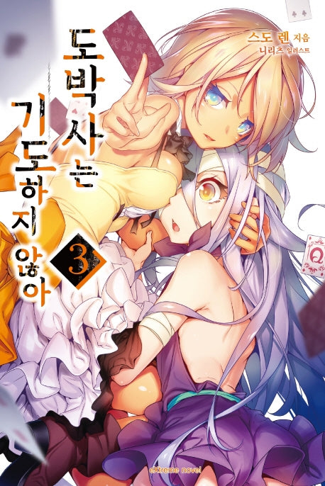 도박사는 기도하지 않아 3(익스트림 노벨(Extreme Novel))