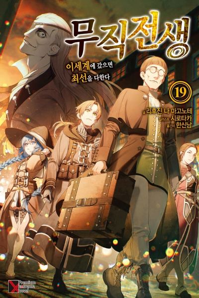 무직전생 19(프리미엄익스트림노벨(PremiumExtremeNovel))