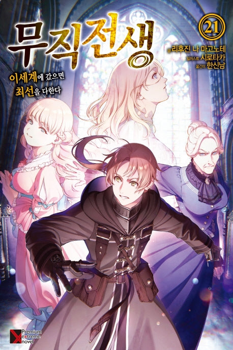 무직전생 21(프리미엄익스트림노벨(PremiumExtremeNovel))