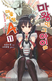 마왕인 그 아이와 마을사람 A 11(익스트림 노벨(Extreme Novel))