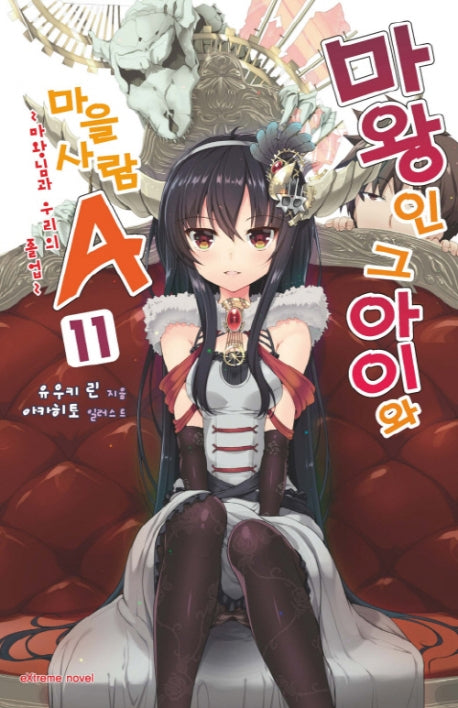 마왕인 그 아이와 마을사람 A 11(익스트림 노벨(Extreme Novel))