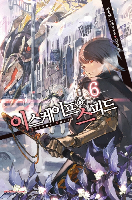 이스케이프 스피드 6(익스트림 노벨(Extreme Novel))