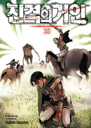 진격의 거인 20(학산코믹스HC 8066)