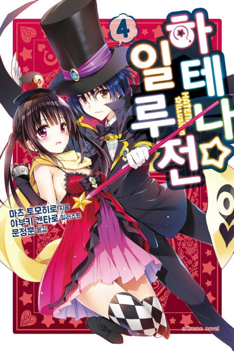 하테나 일루전 4(익스트림 노벨(Extreme Novel))