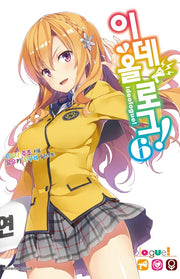 이데올로그 6(익스트림 노벨(Extreme Novel))