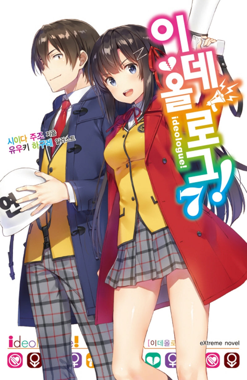 이데올로그 7(완결)(익스트림 노벨(Extreme Novel))