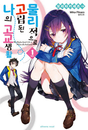 물리적으로 고립된 나의 고교 생활 1(익스트림 노벨(Extreme Novel))