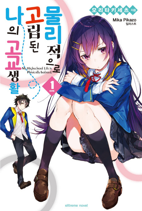 물리적으로 고립된 나의 고교 생활 1(익스트림 노벨(Extreme Novel))