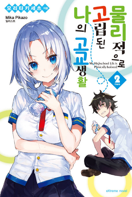 물리적으로 고립된 나의 고교 생활 2(익스트림 노벨(Extreme Novel))
