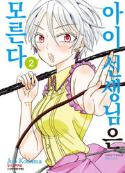 아이 선생님은 모른다 2