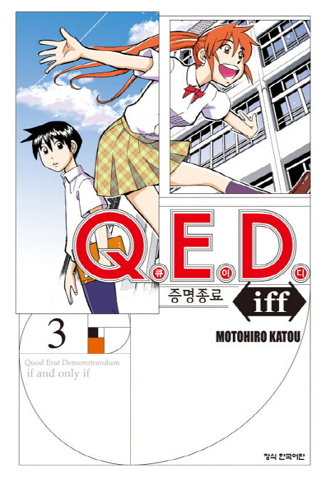 Q.E.D.(큐이디) iff 증명종료 3(학산 코믹스 7678)