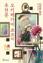 오키테가미 쿄코의 추천문(카니발 플러스)
