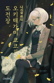 오키테가미 쿄코의 도전장(카니발 플러스)