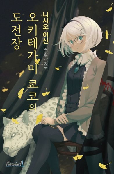 오키테가미 쿄코의 도전장(카니발 플러스)