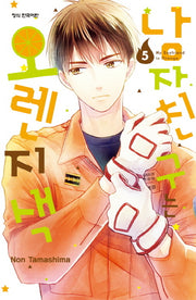 남자친구는 오렌지색 5(메이퀸 코믹스)