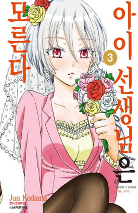아이 선생님은 모른다 3(완결)
