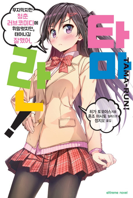 타마란!(Extreme Novel)
