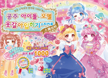공주 아이돌 모델 옷갈아 입히기 스티커북(스페셜판)