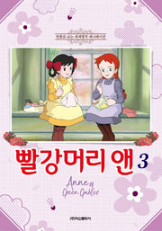 빨강머리 앤 3