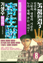 기생수 8(애장판)