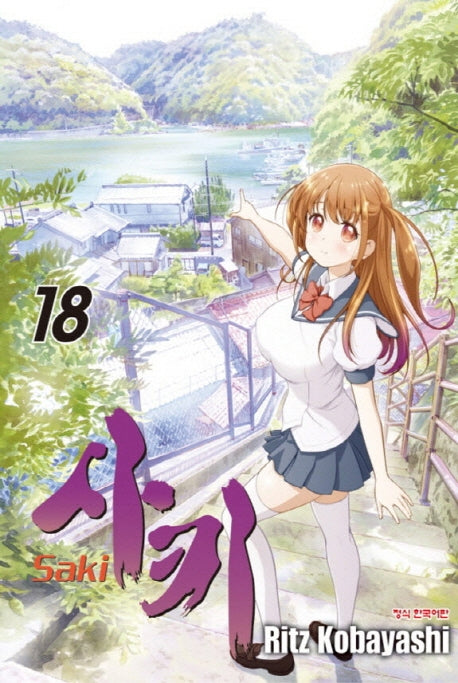 사키 18