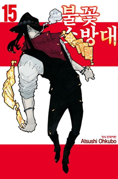 불꽃 소방대 15