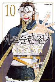 아르슬란 전기 10(학산 코믹스 8746)