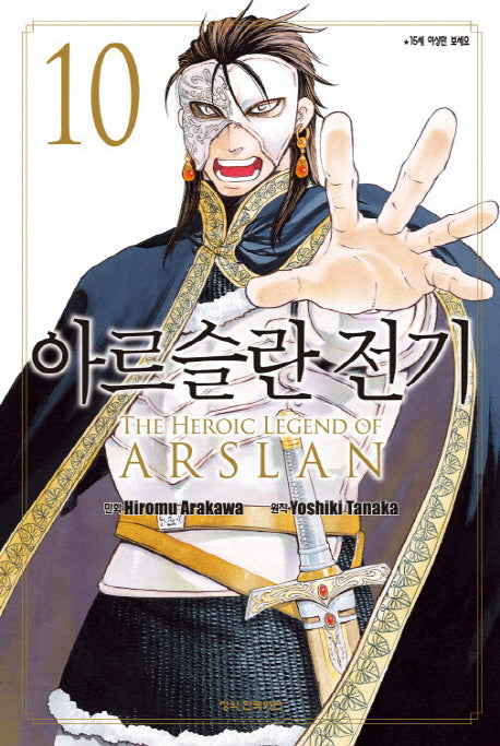 아르슬란 전기 10(학산 코믹스 8746)