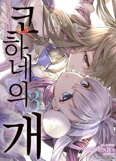 코하네의 개 3(완결)