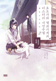 요도가와 열쇠가게의 미스터리사건 수첩 2