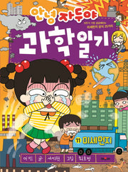 안녕 자두야 과학일기 11:  미세먼지