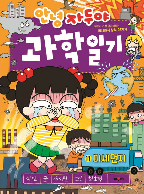 안녕 자두야 과학일기 11:  미세먼지