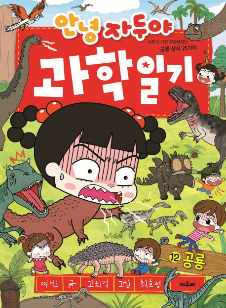 안녕 자두야 과학일기 12: 공룡