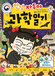 안녕 자두야 과학일기 14:  질병과 바이러스