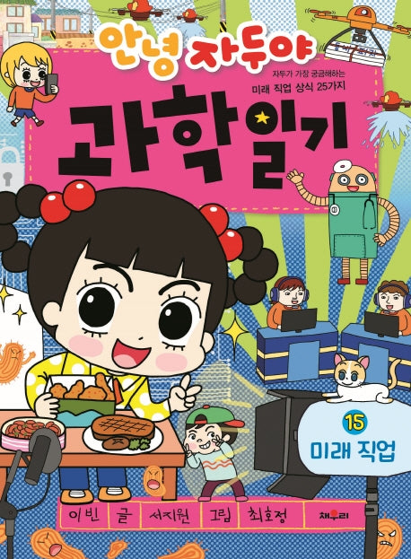 안녕 자두야 과학일기 15: 미래 직업